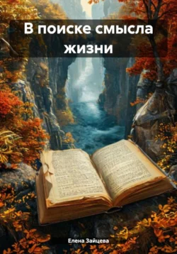 В поиске смысла жизни Елена Зайцева