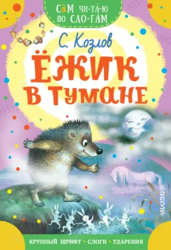 Ёжик в тумане, Сергей Козлов