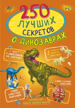 250 лучших секретов о динозаврах, Ирина Барановская