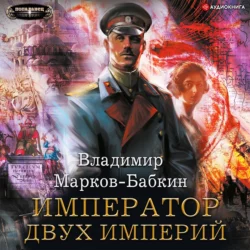 Император двух Империй - Владимир Марков-Бабкин Император двух Империй - Владимир Марков-Бабкин