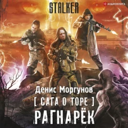 Сага о Торе. Рагнарёк, Денис Моргунов