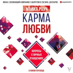 Карма любви. Вопросы о личных отношениях. В новом переводе - Майкл Роуч