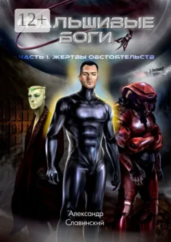 Фальшивые боги. Часть 1. Жертвы обстоятельств, Александр Славинский
