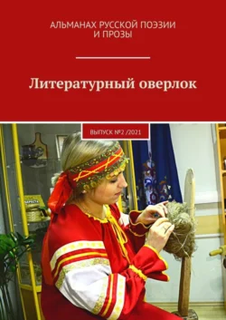 Литературный оверлок. Выпуск №2 /2021, Дмитрий Игнатов