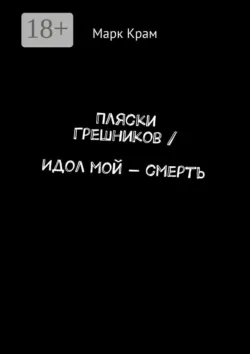 Пляски Грешников / Идол мой – смерть - Марк Крам