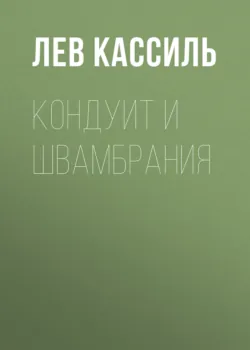 Кондуит. Три страны, которых нет на карте: Швамбрания, Синегория и Джунгахора, аудиокнига . ISDN70695274