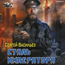 Император из стали: Сталь императора, Сергей Васильев