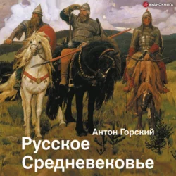 Русское Средневековье. Традиционные представления и данные источников - Антон Горский