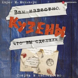 Один из нас – следующий, аудиокнига Карен М. Макманус. ISDN63096817