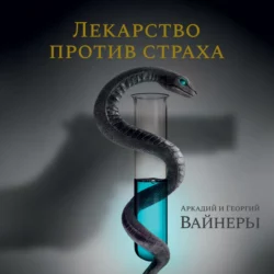 Лекарство против страха - Георгий Вайнер Лекарство против страха - Георгий Вайнер