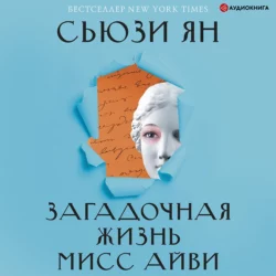 Загадочная жизнь мисс Айви - Сьюзи Ян Загадочная жизнь мисс Айви - Сьюзи Ян