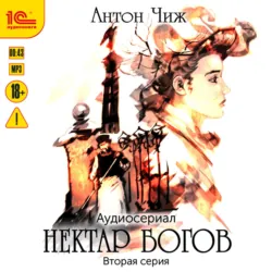 Нектар богов. Аудиосериал. Вторая серия - Антон Чиж