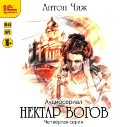 Нектар богов. Аудиосериал. Четвертая серия Антон Чиж