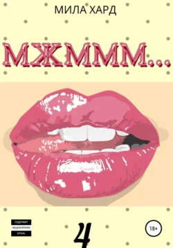 МЖМММ.... 4, аудиокнига Милы Хард. ISDN66991276