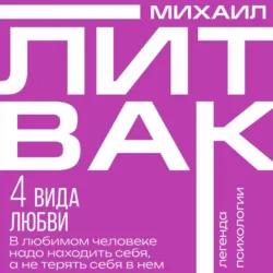 4 вида любви - Михаил Литвак
