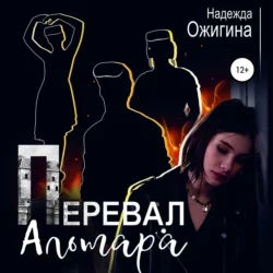 За Перевалом – холод и мгла, аудиокнига Надежды Ожигиной. ISDN72214858