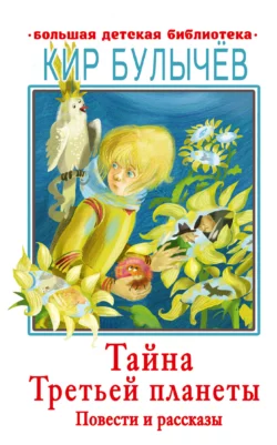 Тайна Третьей планеты Кир Булычев