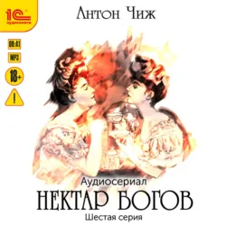 Нектар богов. Аудиосериал. Шестая серия - Антон Чиж