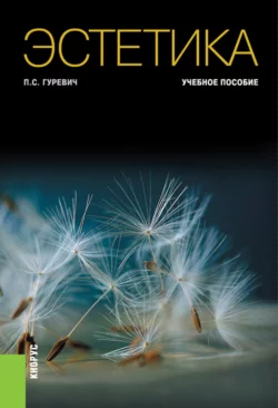 Эстетика. (Бакалавриат). Учебное пособие., аудиокнига Павла Семеновича Гуревича. ISDN66996548