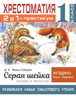 Хрестоматия. Практикум. Развиваем навык смыслового чтения: Д.Н. Мамин-Сибиряк. Серая шейка. Сказки и рассказы. 1 класс - Ольга Узорова