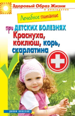 Лечебное питание при детских болезнях. Краснуха, коклюш, корь, скарлатина - Сборник