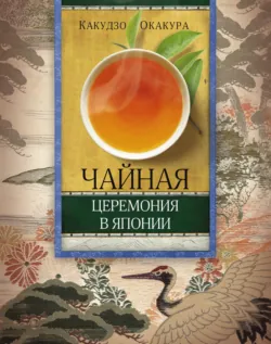 Книга чая. С комментариями и иллюстрациями, аудиокнига . ISDN71500732