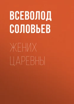 Жених царевны, аудиокнига Всеволода Соловьева. ISDN67008520