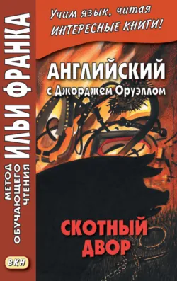 Английский с Джорджем Оруэллом. Скотный двор = George Orwell. Animal Farm - Джордж Оруэлл