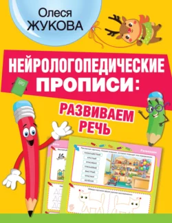 Нейрологопедические прописи: развиваем речь - Олеся Жукова