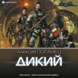 Дикий, Алексей Поганец
