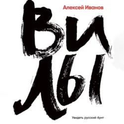 Вилы - Алексей Иванов