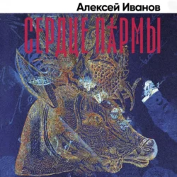 Сердце Пармы - Алексей Иванов