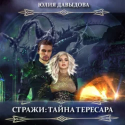 Стражи: Тайна Тересара - Юлия Давыдова Стражи: Тайна Тересара - Юлия Давыдова