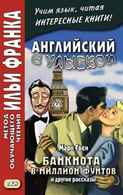 Английский с улыбкой. Марк Твен. Банкнота в миллион фунтов и другие рассказы = Mark Twain. The Million Pound Bank Note and other stories - Марк Твен