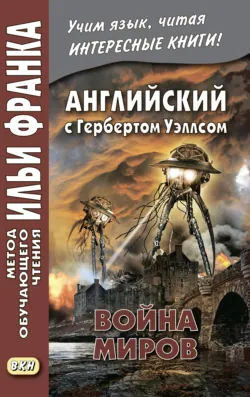 Английский с Г. Уэллсом. Война миров = H. G. Wells. The War of the Worlds - Герберт Джордж Уэллс