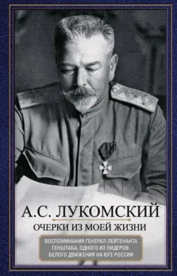 Очерки из моей жизни. Воспоминания генерал-лейтенанта Генштаба, одного из лидеров Белого движения на Юге России - Александр Лукомский