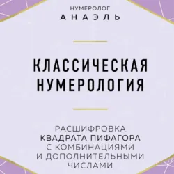Нумерология. Большая книга: теория нумерологии, методики, ключевые даты, расчеты предназначения, аудиокнига . ISDN73903807