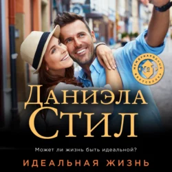 Французские каникулы, аудиокнига Даниэлы Стил. ISDN139094