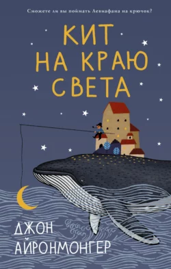 Кит на краю света, Джон Айронмонгер