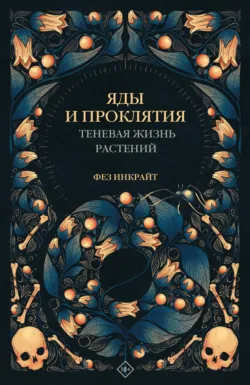 Яды и проклятия. Теневая жизнь растений, аудиокнига . ISDN67180895