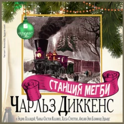 Станция Мегби - Чарльз Диккенс Станция Мегби - Чарльз Диккенс