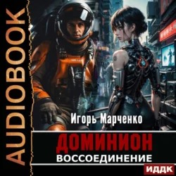 Воссоединение - Игорь Марченко Воссоединение - Игорь Марченко