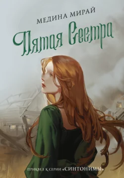 Пятая сестра, Медина Мирай