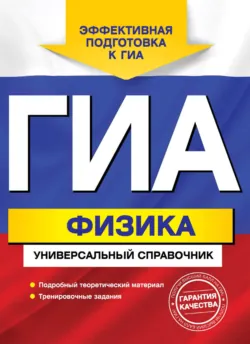 ГИА. Физика. Универсальный справочник - Анатолий Попов