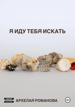 Я иду тебя искать, Архелая Романова