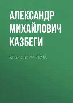 Хевисбери Гоча - Александр Казбеги