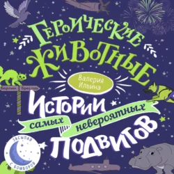 Героические животные. Истории самых невероятных подвигов - Валерия Ильина Героические животные. Истории самых невероятных подвигов - Валерия Ильина