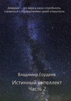 Истинный интеллект. Часть 2, аудиокнига Владимира Гордеева. ISDN67028376