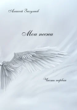 Мои песни. Часть первая, Алексей Загуляев