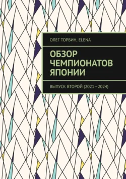Обзор чемпионатов Японии. Выпуск второй (2021–2023) - Олег Торбин